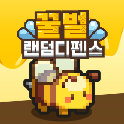 꿀벌랜덤디펜스